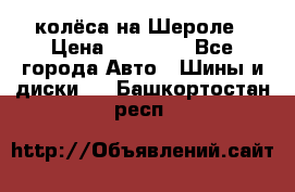 колёса на Шероле › Цена ­ 10 000 - Все города Авто » Шины и диски   . Башкортостан респ.